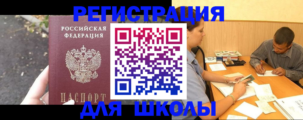 регистрация для школы в Балабаново